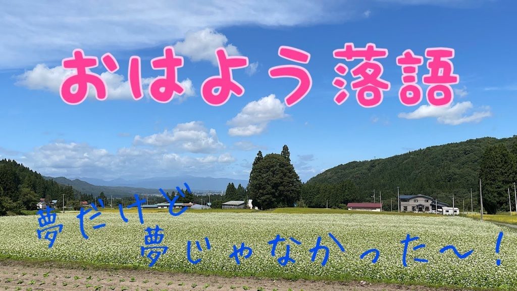 おはよう落語2021/09/16今日もこちらから