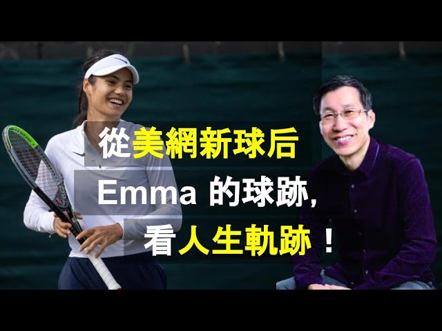 【又上生活漫談#70】從美網新球后Emma的球跡，看人生軌跡！’21.09.17｜闕又上