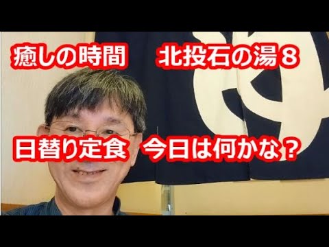 癒しの時間、北投石の湯８、日替り定食、今日は何かな？