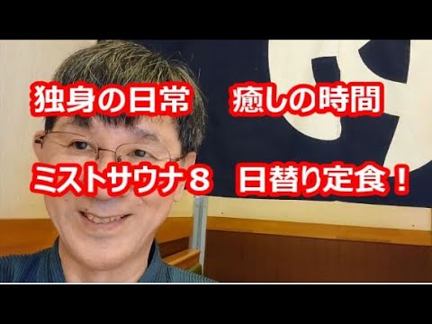 独身の日常、癒しの時間、ミストサウナ８、日替り定食！