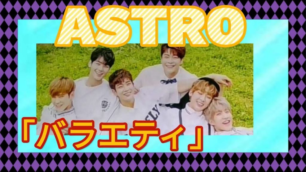 [ASTRO]#2バラエティ　笑いとASTROホクロクイズなど