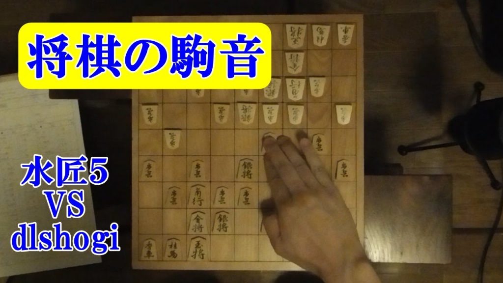 [asmr] 将棋の駒音 [癒しの音楽]　睡眠導入　水匠５VSdlshogi　アナログ棋譜並べ