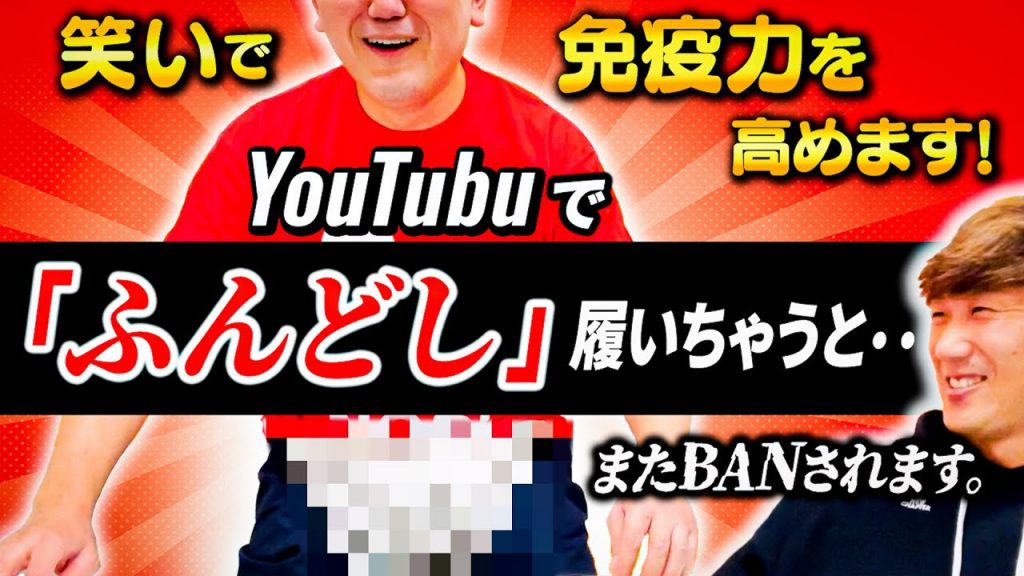 笑いで免疫力を高めます！【youtubeで「ふんどし」履いちゃうと・・・】またBANされます。