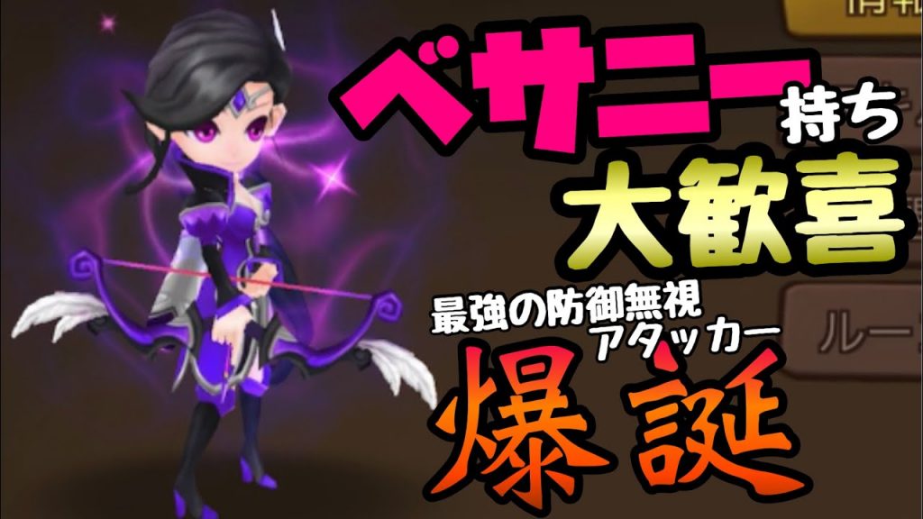 【Summoners War】最強の防御無視アタッカー「ベサニー」爆誕で笑いが止まらないwww【ギルバト】