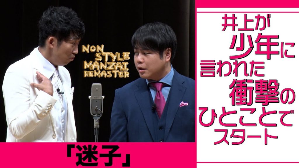 井上が少年に言われた衝撃のひとことでスタート「迷子」