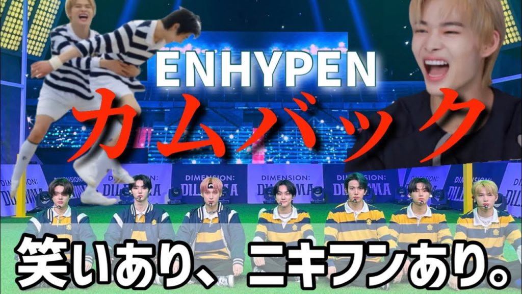 ENHYPENカムバックdayの供給まとめたら、笑いあり、ニキフンありだった【ENHYPEN/日本語字幕/엔하이픈】