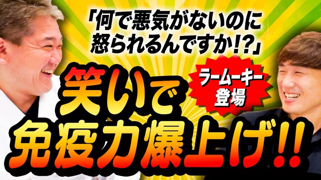 笑いで免疫力爆上げ！！「何で悪気がないのに怒られるんですか！？」ラームーキー登場【吉野敏明】