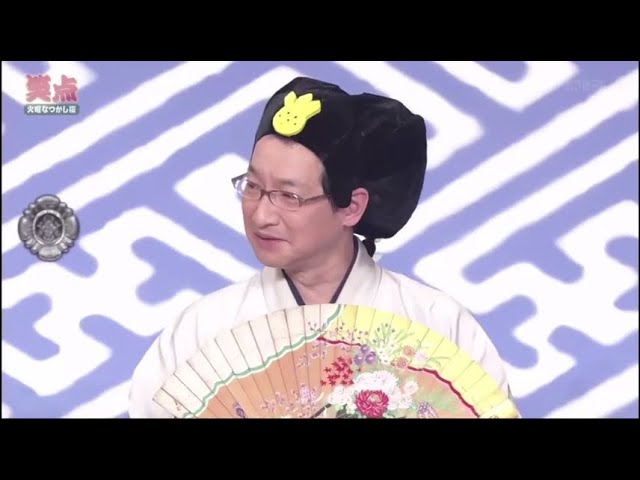 笑点　大喜利　歌 丸「そなたは美しいのう」！昇 太「そなたは汚いのう」