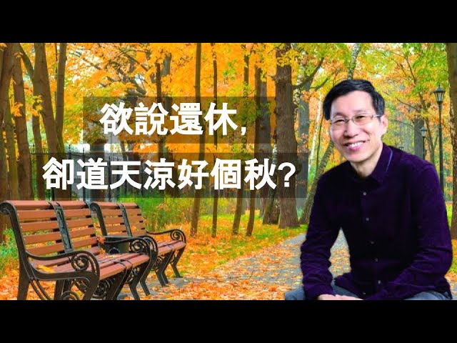 【又上生活漫談#72】欲說還休，卻道天涼好個秋？｜’21.10.15｜闕又上