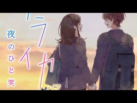 【広告無し1時間耐久】ワライカタ/夜のひと笑い