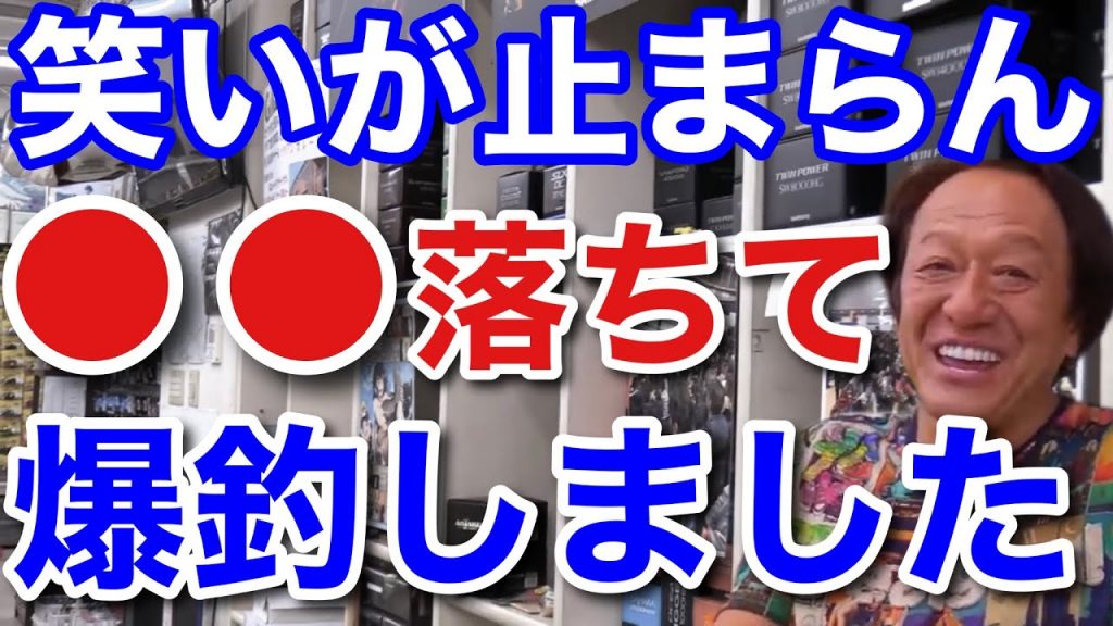 【村田基】釣り場に●●が落ちて、笑いが止まらないくらい爆釣しました。村田さんが●●によって爆釣した物とは一体なに！？【村田基切り抜き】