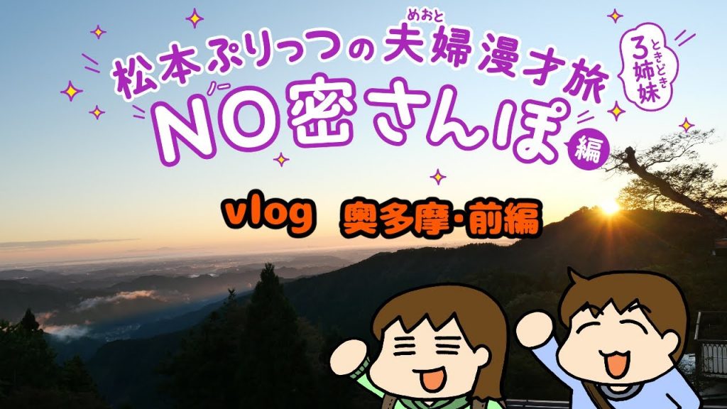 松本ぷりっつの夫婦漫才旅Vlog【奥多摩・前編】