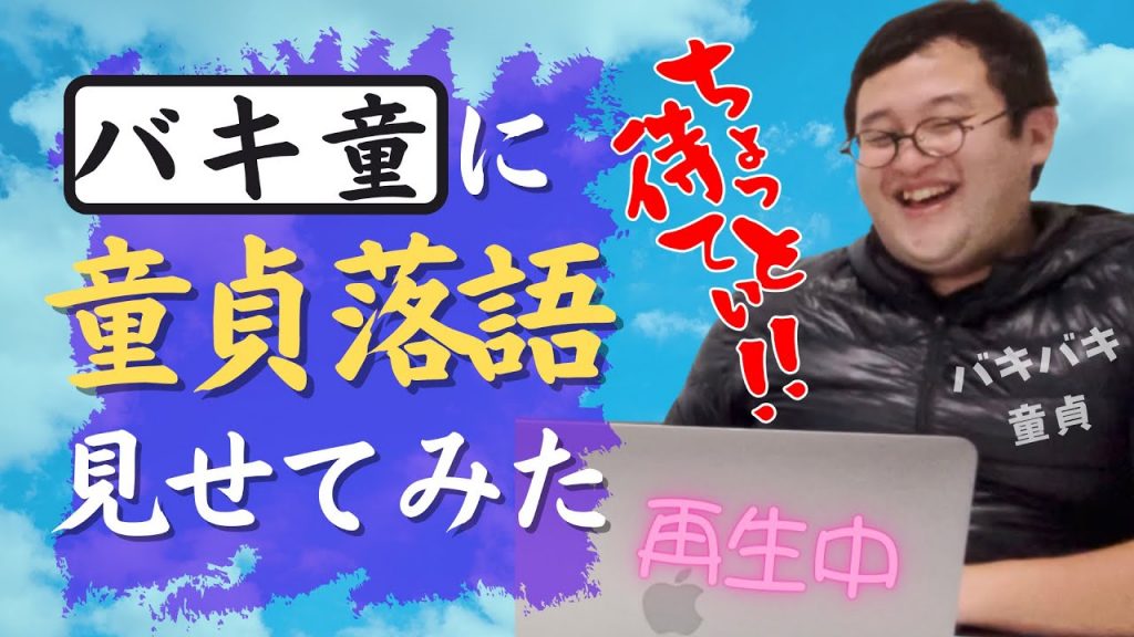 【ルート9】コラボ第一弾‼︎ バキバキ童貞に「童貞落語」見せてみた！！【さば弁】