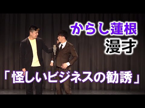 からし蓮根 漫才「怪しいビジネスの勧誘」【公式】