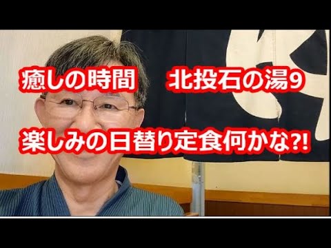 癒しの時間、北投石の湯9、楽しみの日替り定食何かな？!