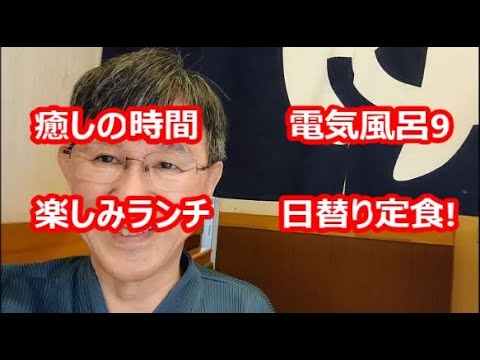 癒しの時間、電気風呂9　楽しみランチ、日替り定食!