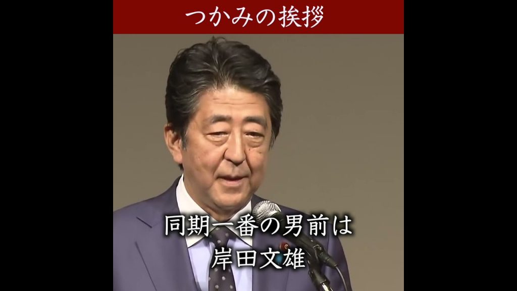 安倍晋三　つかみの挨拶で笑いをとる！「同期で一番性格がいいのは？？？」