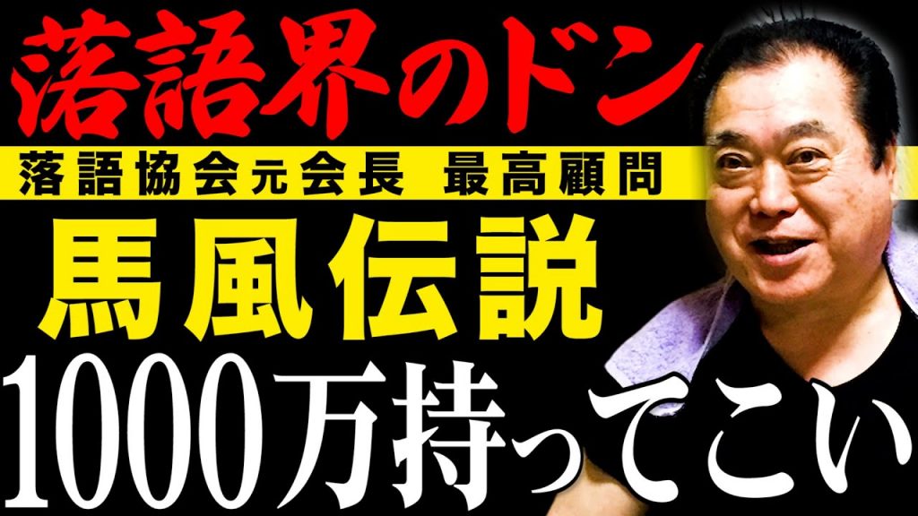 落語界のドンを暴く！ 襲名で1000万円請求⁉︎ コロナから復活