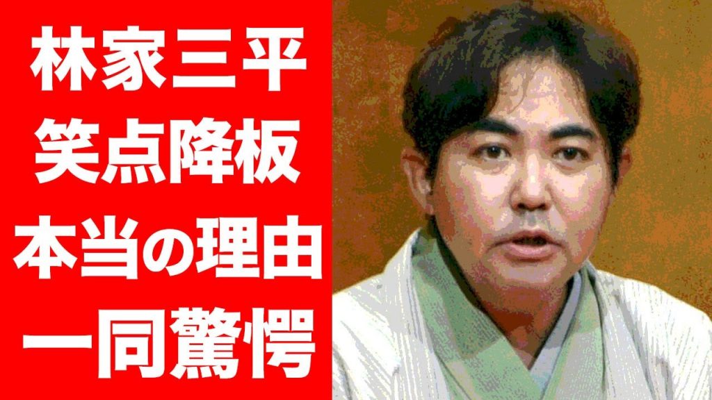 【驚愕】林家三平の「笑点」降板の本当の理由が発覚…！！激痩せした話題の姿…5年7ヶ月間に一体何が…！？