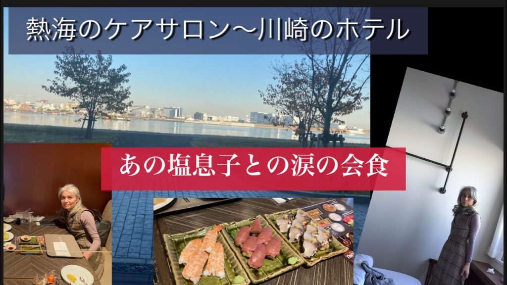 熱海での癒し旅/1年ぶりの川崎のホテル/塩息子との数年ぶりの食事に涙