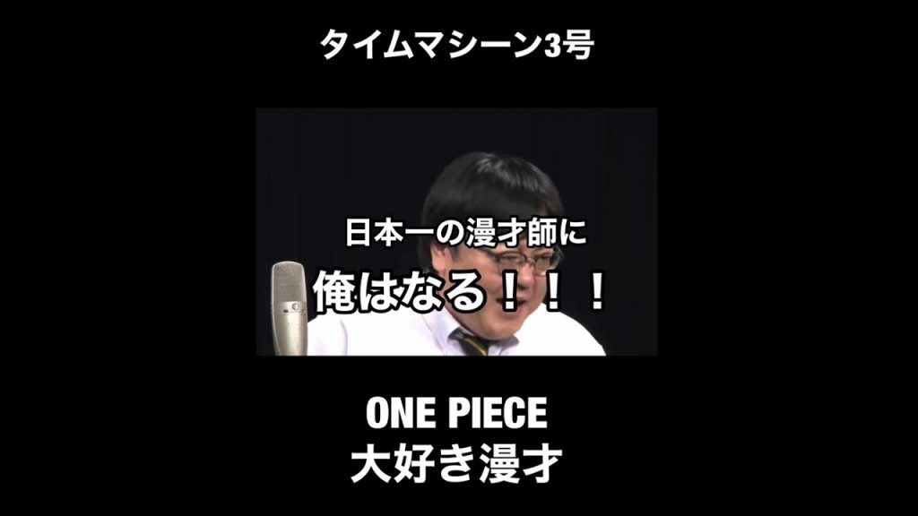 ONE PIECE大好き漫才