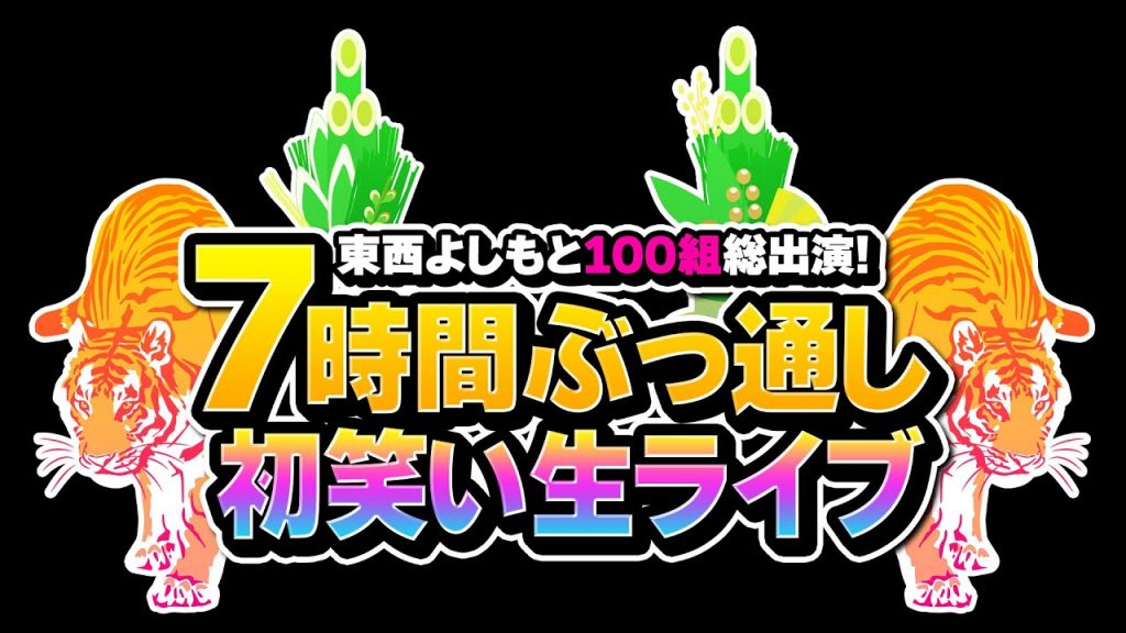 東西よしもと100組総出演！７時間ぶっ通し初笑い生ライブ！