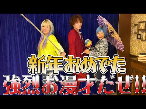 【チャップリン披露ネタフルver】新年特別キョーレツ漫才なんだぜ！#40