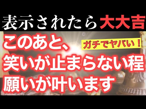 【ガチでヤバい!!】このあと、笑いが止まらない程、願いが叶う予兆です！【1月19日(水)大大吉祈願】