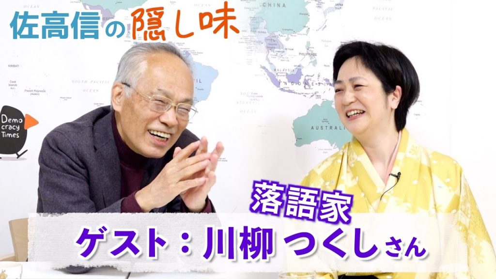 新春！女真打のできるまで　ゲスト：落語家  川柳つくしさん【佐高信の隠し味】