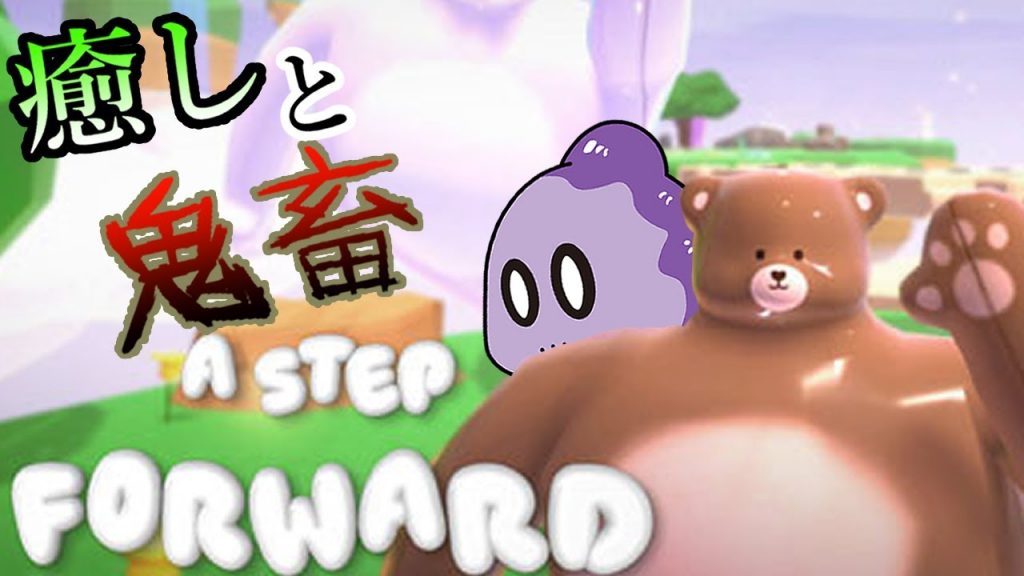 クマさんがカワイイ癒しのゆるふわゲームをやるぞ！【A Step Forward】