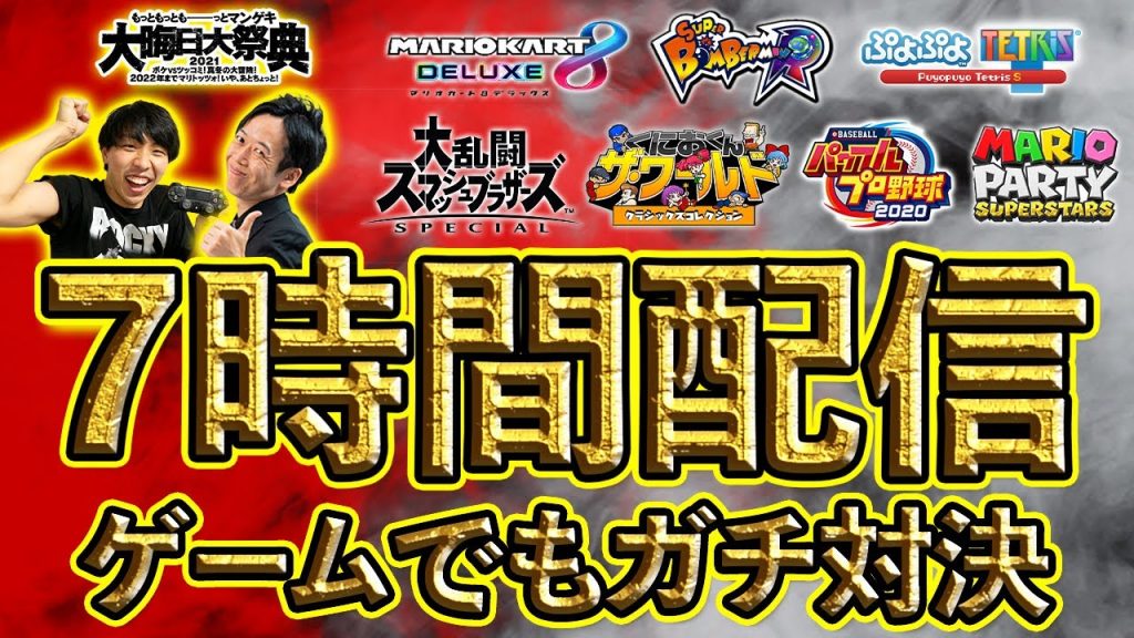 【大晦日大祭典 連動企画】ゲームでもガチ対決！～７時間生配信～【マンゲキゲーム実況】