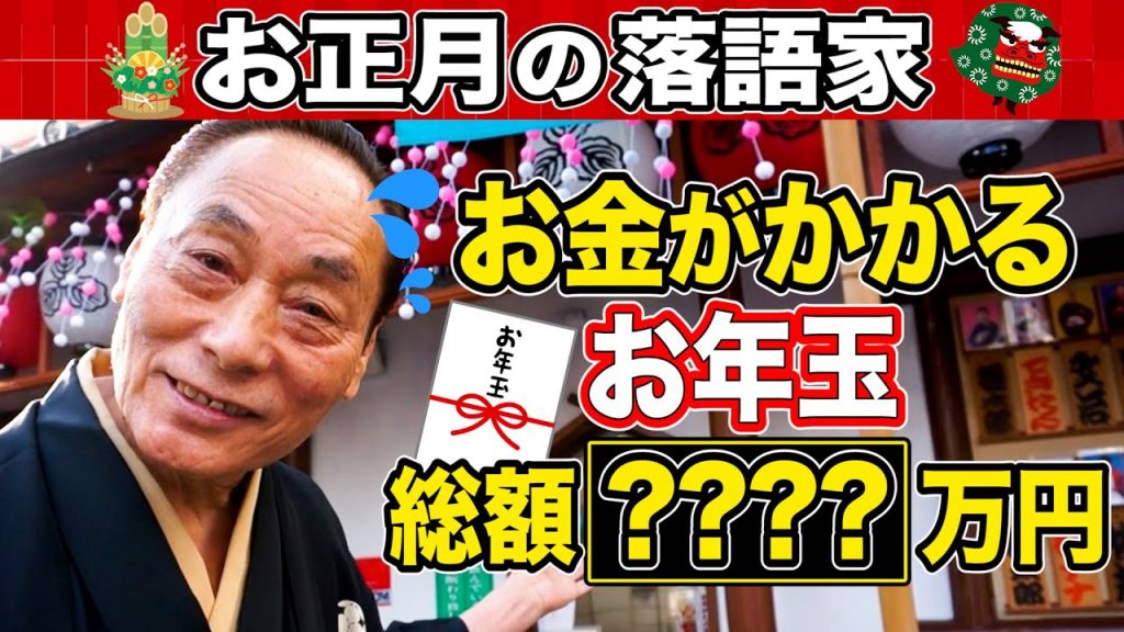 総額●●万円！！ 落語家の年末年始はお金がかかる