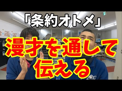 リバーシブル漫才「条約オトメ」【リバーシブル漫才】