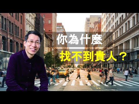 【又上生活漫談#84】你為什麼找不到貴人？｜闕又上 ｜蘇東坡｜22.02.11