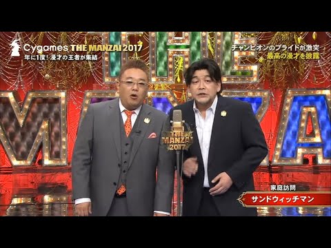 サンドウィッチマン・漫才「家庭訪問」「洋服店」