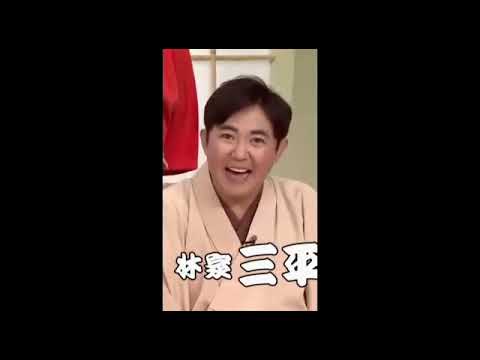 桂宮治vs林家三平 笑点若手大喜利罵倒集