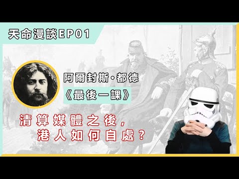 天命漫談EP1：《最後一課》｜清算媒體之後，港人如何自處？｜借用愛國主義小說經典，教你如何面對無力感！