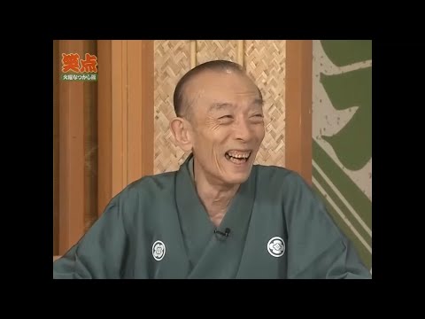 笑点 歌丸vs楽太郎 罵倒