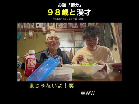 98歳と漫才【お題:節分の日】