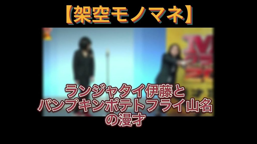 【架空モノマネ】ラン.ジャタイ伊藤とパンプキンポテトフライ山名の漫才