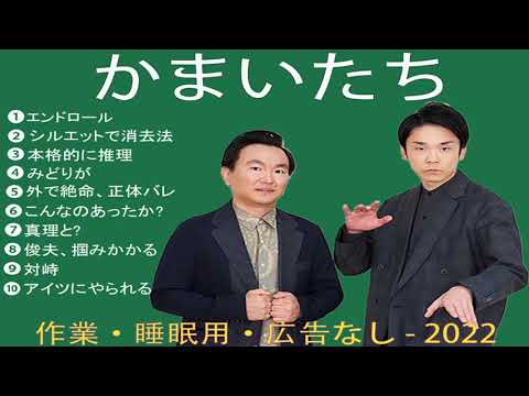 かまいたち 面白漫才10選【作業用・睡眠用】