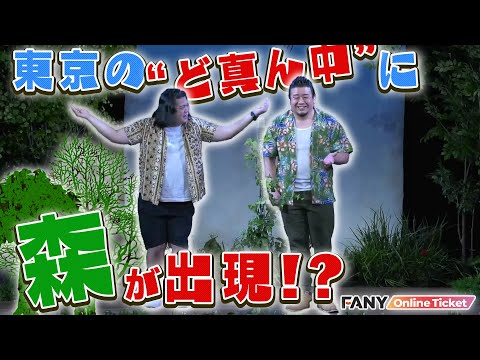 東京に森！？森の中でしか見れない？漫才＆コントをお楽しみください！