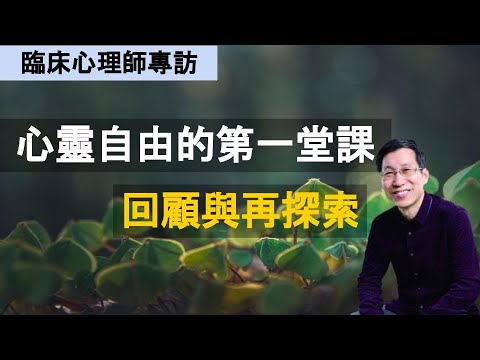 【又上生活漫談#89】心靈自由的第一堂課 回顧與再探討｜洪培芸｜臨床心理師｜闕又上｜22.03.16