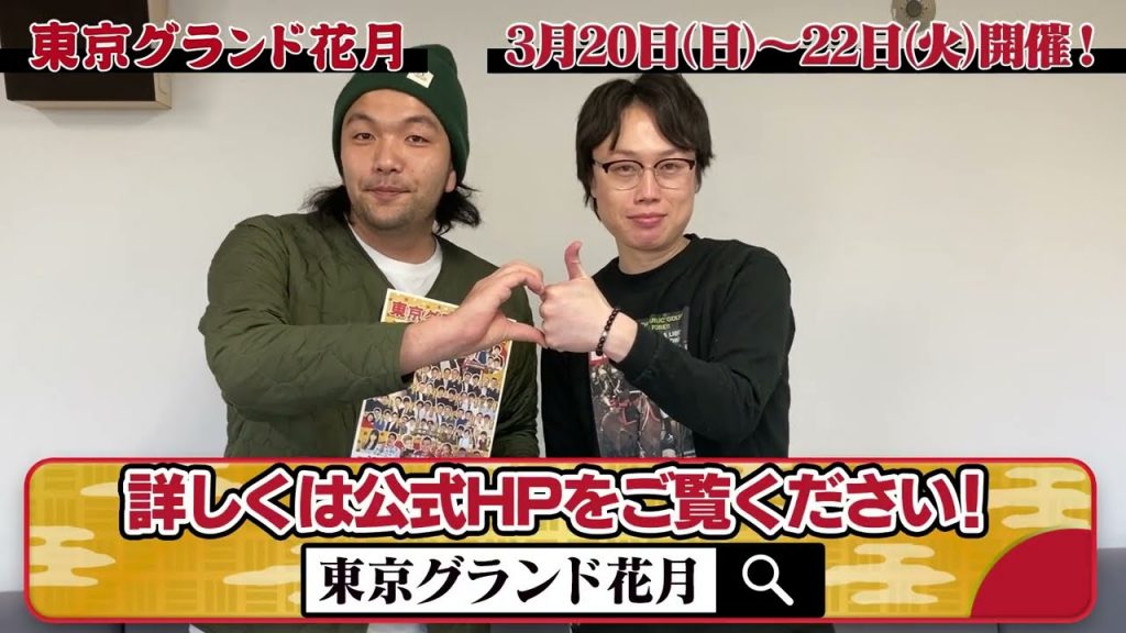 見取り図【笑いの全てが詰まった大看板寄席の開催決定！】 3月20日（日）～22日（火）『東京グランド花月』