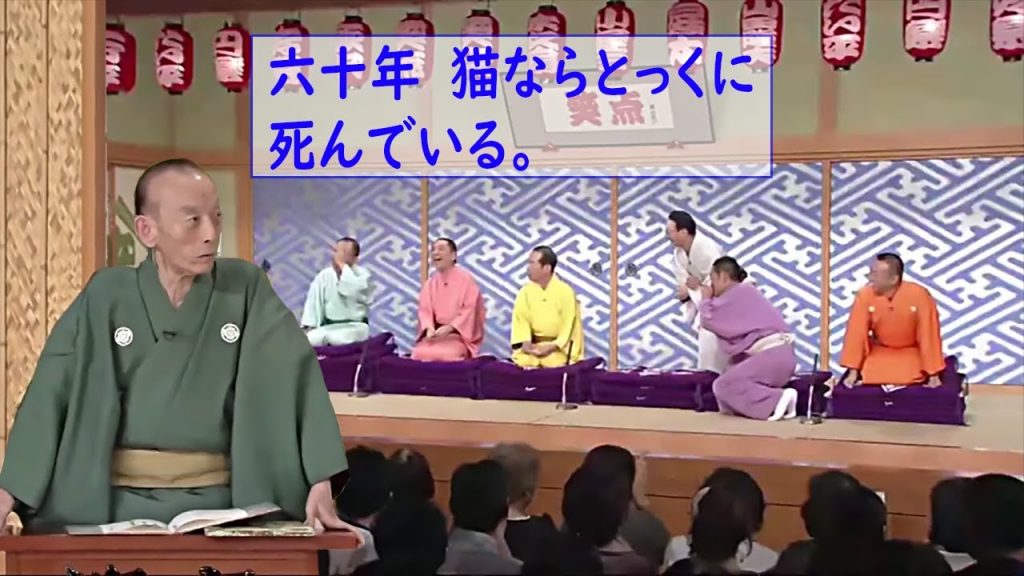 笑点　六十年　あんなじじいに　誰がした。