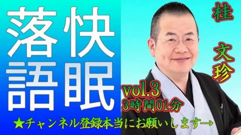 【快眠落語・睡眠用BGM】桂文珍 vol 3－3時間01分