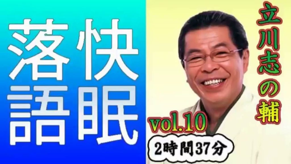 【快眠落語・睡眠用BGM】立川志の輔 vol 10－2時間32分