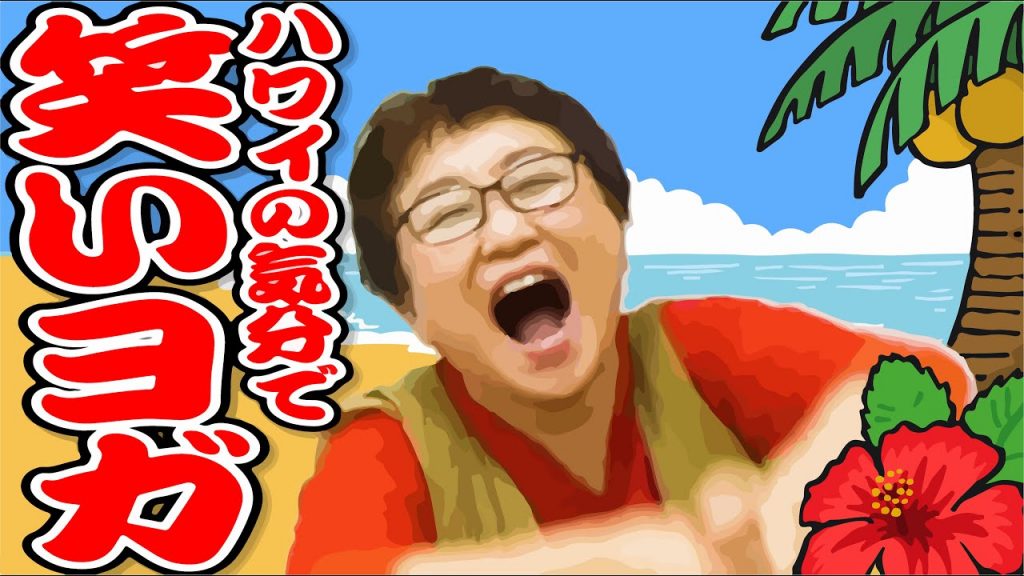 【免疫力アップ】笑いヨガ【ハワイ旅行ver.】/ Let’s Try “Laughter Yoga”