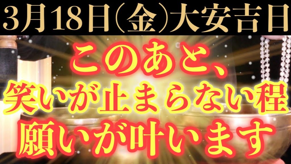 【超ヤバい!!】今すぐ絶対見て下さい！このあと、笑いが止まらない程、願いが叶う予兆です！【2022年3月18日(金)乙女座満月と大安吉日の大大吉祈願】