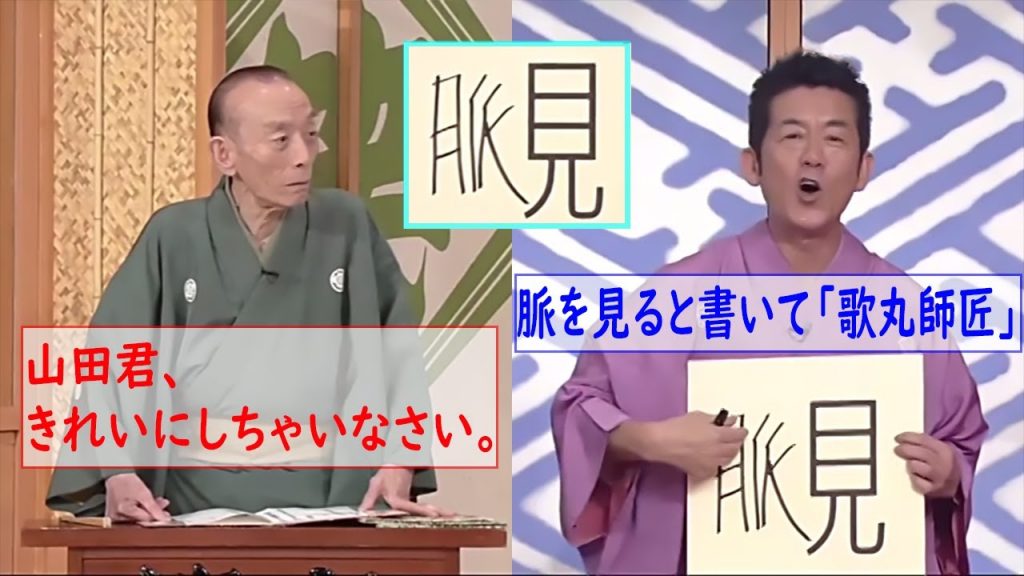 笑点　脈を見ると書いて「歌丸師匠」。